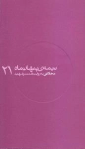 نیمه ی پنهان ماه 21:محلاتی به روایت همسر شهید