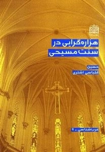 هزاره گرایی در سنت مسیحی