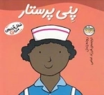 شغل آینده ی من 4: پنی پرستار