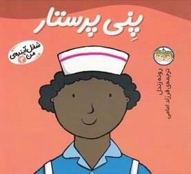 شغل آینده ی من 4: پنی پرستار