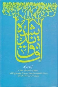 آفاق اندیشه : سخنان و رهنمودهای معظم له در دیدار با شخصیت های جهانی، مسلمانان مقیم خارج از کشور و پیروان ادیان و مکاتب