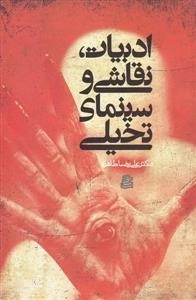 ادبیات نقاشی و سینمای تخیلی