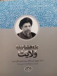 پژوهشی درباره ولایت