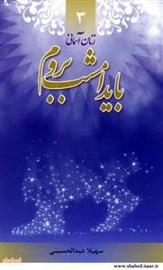 زنان آسمانی 3: باید امشب بروم - خاطرات و زندگی شهیده رقیه محمودی اصل
