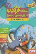 کاراگاه کرگدن در باغ وحش مرموز 2: راز استخر سرخ