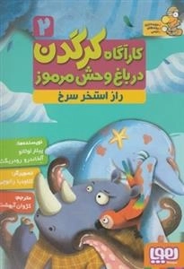 کاراگاه کرگدن در باغ وحش مرموز 2: راز استخر سرخ