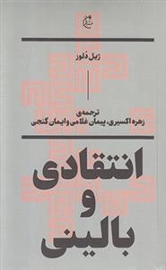 انتقادی و بالینی