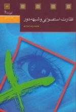نظارت استصوابی و شبهه دور