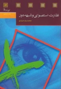 نظارت استصوابی و شبهه دور