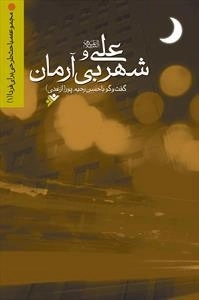 علی (ع) و شهر بی آرمان: مجموعه مباحث طرحی برای فردا