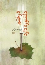 درختم دلشوره دارد