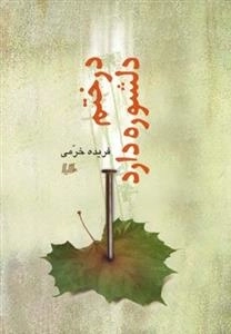 درختم دلشوره دارد