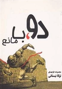 دو با مانع