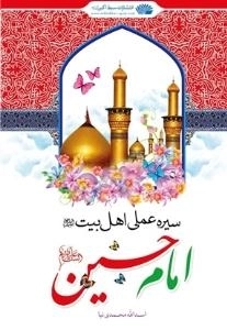 سیره عملی اهل بیت (ع) امام حسین (ع)