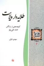 چهارده معصوم 2 : طلایه دار ولایت - کوتاهه هایی از زندگانی امام علی علیه السلام