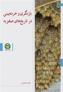 بازنگری و خرده بینی در تاریخ های صفویه