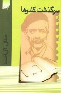 سرگذشت کندوها