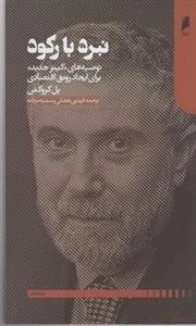 نبرد با رکود