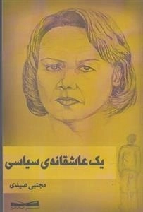 یک عاشقانه ی سیاسی