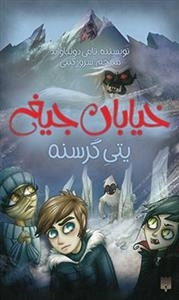 خیابان جیغ: یتی گرسنه