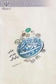 احکام حکومتی (چرایی، چیستی، چگونگی)