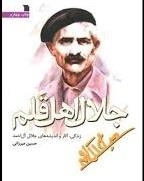 جلال اهل قلم - زندگی ،آثار و اندیشه جلال آل احمد