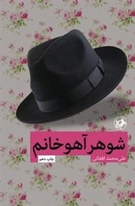 شوهر آهو خانم