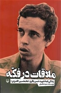 ملاقات در فکه: زندگی نامه شهیدحسن باقری (غلامحسین افشردی)