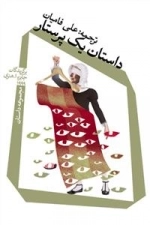 داستان یک پرستار
