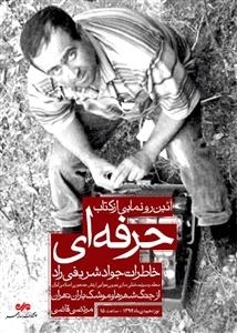 حرفه ای -خاطرات جواد شریفی راد ، معلم و سرتیم خنثی سازی نیروی هوایی ارتش جمهوری اسلامی از جنگ شهر ها و موشک باران تهران