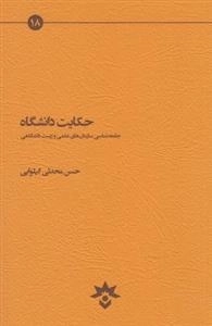 حکایت دانشگاه - جامعه شناسی سازمان های علمی و زیست دانشگاهی