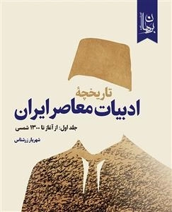 تاریخچه ادبیات معاصر ایران: جلد اول - از آغاز تا 1300 شمسی