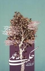 حکمت عملی