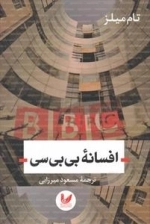 افسانه بی بی سی