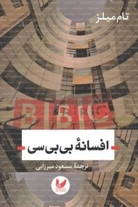 افسانه بی بی سی