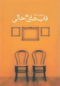 قاب های خالی