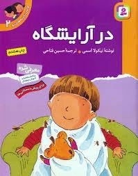در آرایشگاه