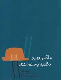 ماکس وبر و نظریه پست مدرن : جدال عقل و افسون