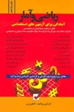 آمادگی برای آزمون های استخدامی : ریاضی و آمار