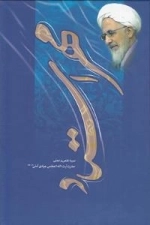 مهر استاد : سیره علمی و عملی حضرت آیت الله العظمی جوادی آملی دام ظله