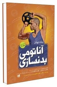 آناتومی بدنسازی