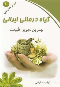 گیاه درمانی ایرانی، بهترین تجویز طبیعت - اسرار تندرستی 3