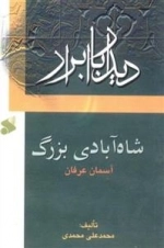 دیدار با ابرار: شاه آبادی بزرگ - آسمان عرفان