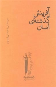 آفرینش گذشته ی انسان