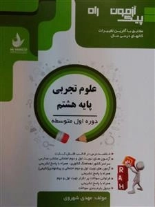 پیک آزمون راه - علوم تجربی پایه هشتم