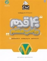 مجموعه کتاب های چهل قدم: ریاضی هفتم