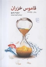 قاموس خزران