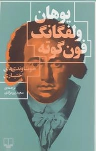 یوهان ولفگانگ فون گوته 2 : خویشاوندی های اختیاری