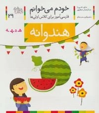 خودم می خوانم 29 : فارسی آموز برای کلاس اولی ها - هندوانه