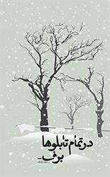درتمام تابلوها برف